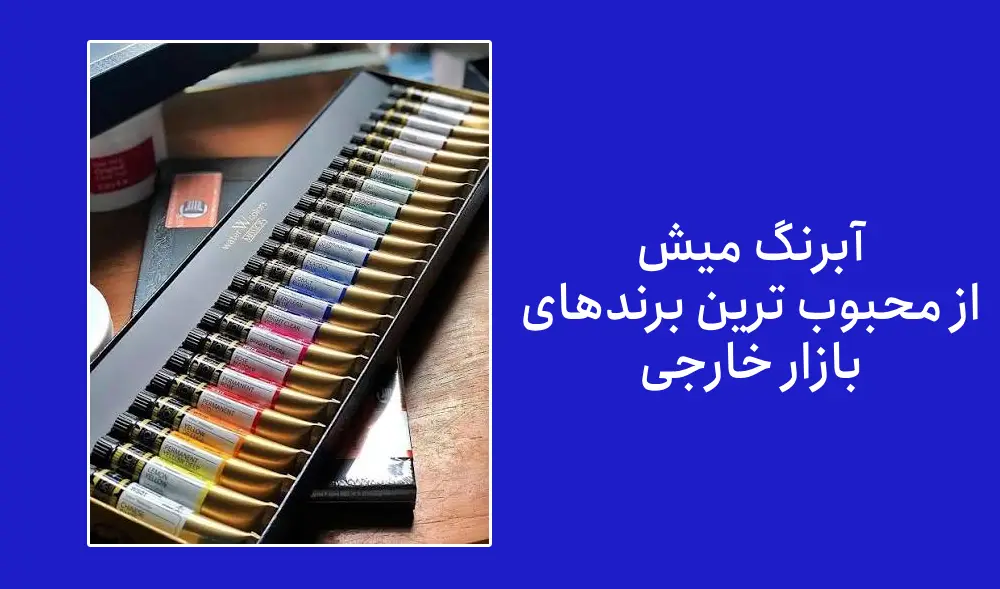 4) آبرنگ شین هان PWC، از بهترین آبرنگ تیوپی خارجی