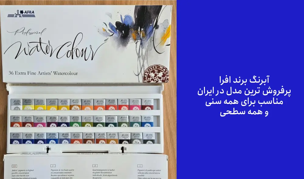 ۱. آبرنگ افرا، بهترین برند آبرنگ در ایران