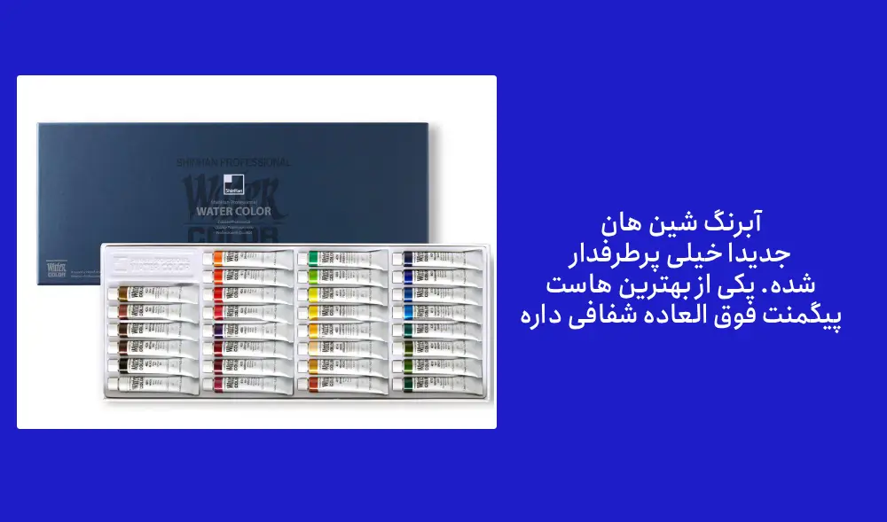 4) آبرنگ شین هان PWC، از بهترین آبرنگ تیوپی خارجی