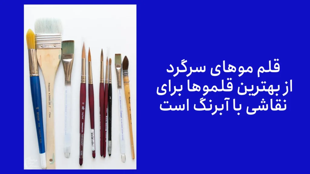 سومین مورد در لیست وسایل موردنیاز نقاشی با آبرنگ، قلم مو است.