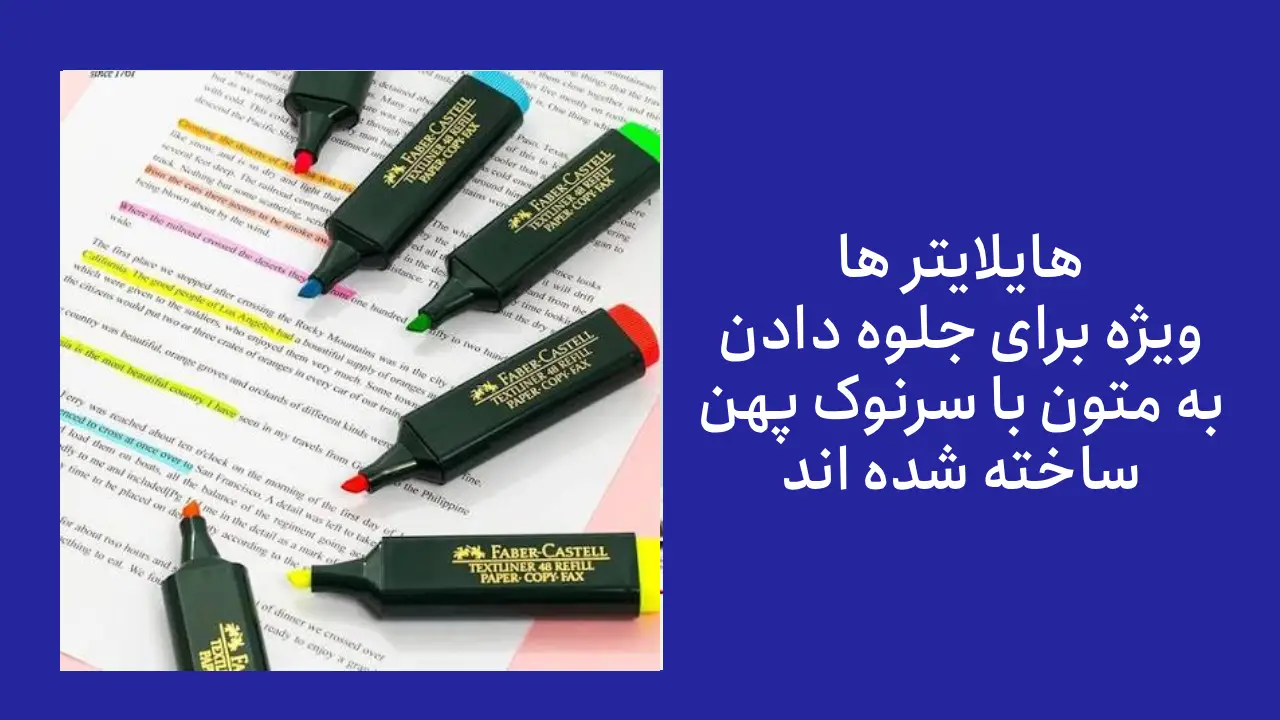 فرق ماژیک با هایلایتر در چیست؟