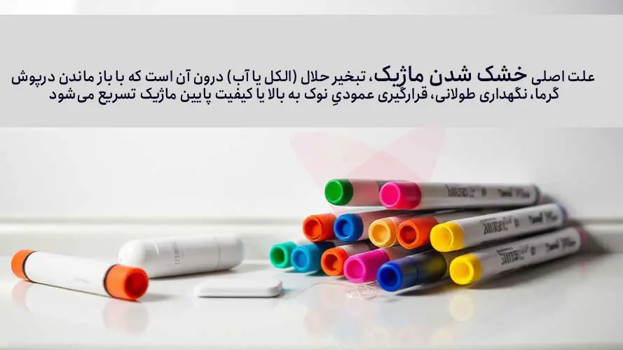 آیا برای دیر خشک شدن ماژیک، آنها را داخل یخچال بذاریم؟