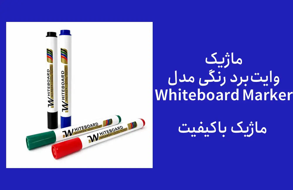 ماژیک وایتبرد رنگی