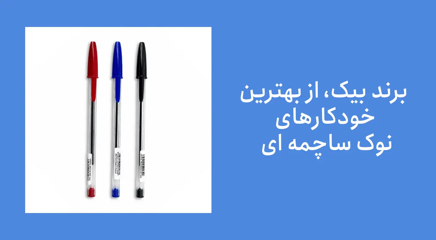 اجزای اصلی خودکار نوک ساچمه ای
