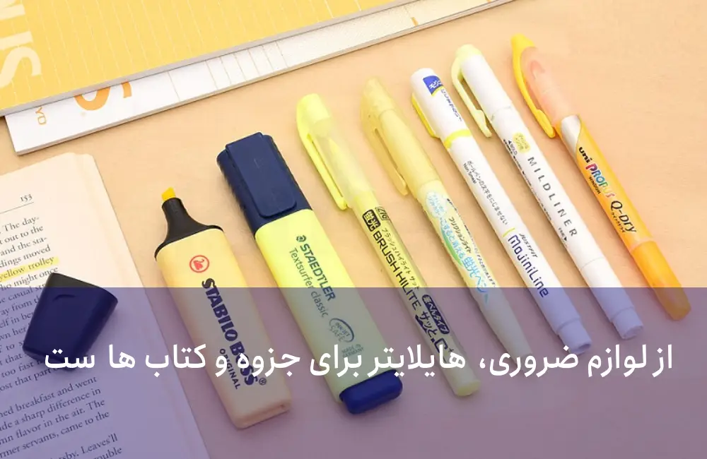 ۲. ماژیک علامتگذار (هایلایتر)، از دیگر لوازم تحریر دانشجویی