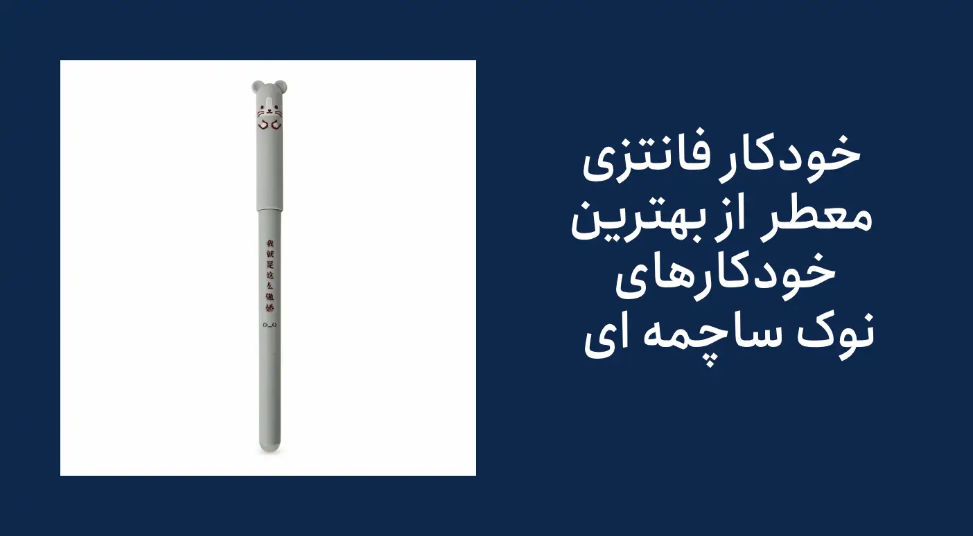 اندازه ساچمه نوک خودکار