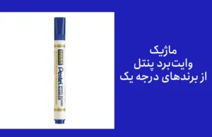 ۵. ماژیک وایت برد Pentel (پنتل) از بهترین برندهای خارجی