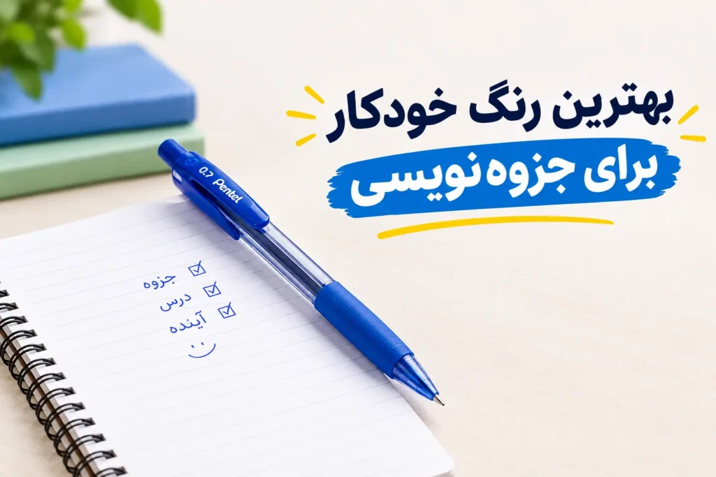 بهترین رنگ خودکار برای جزوه_ نویسی